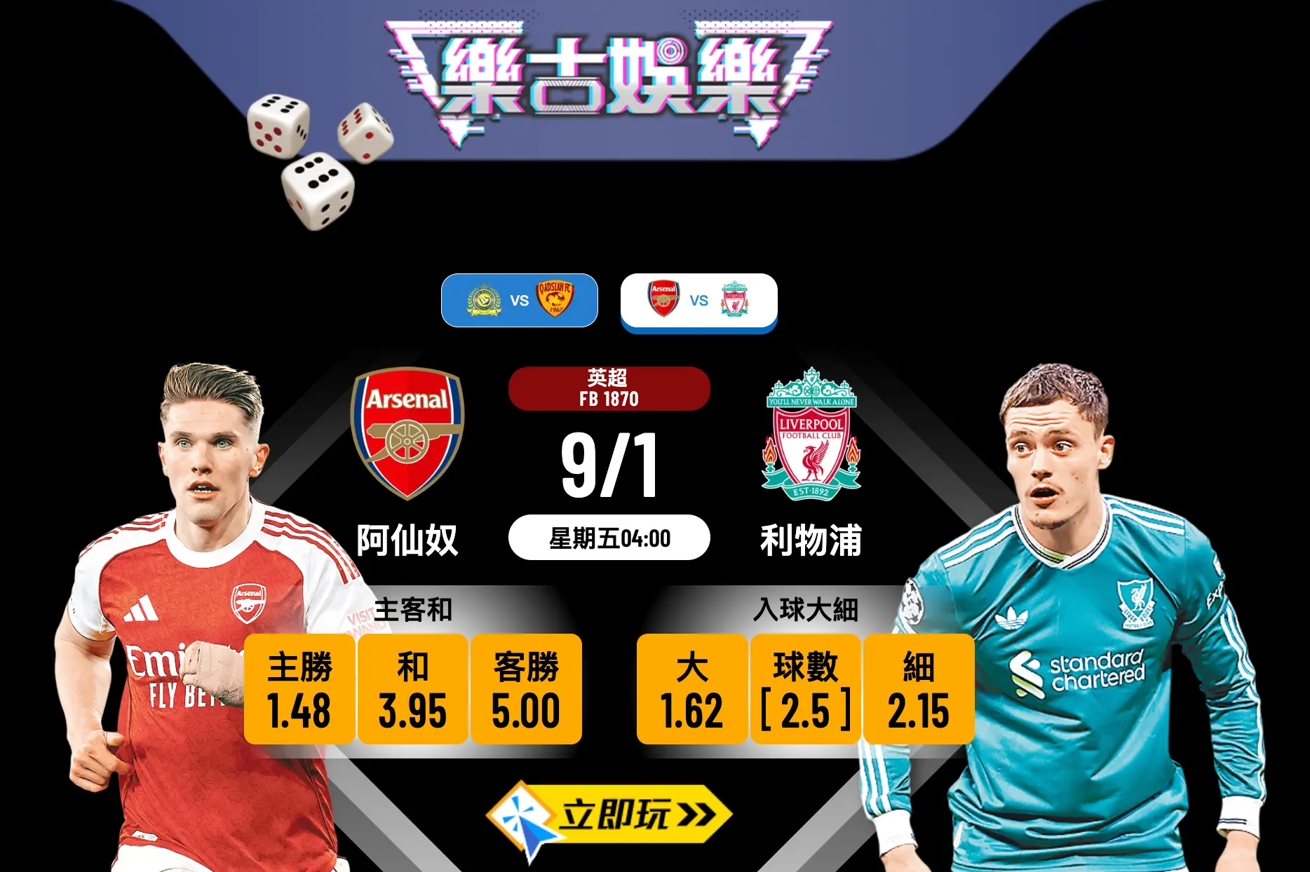 阿仙奴 vs 利物浦 2026 英超巔峰對決！3大必中波膽推介與獨家盤口拆解