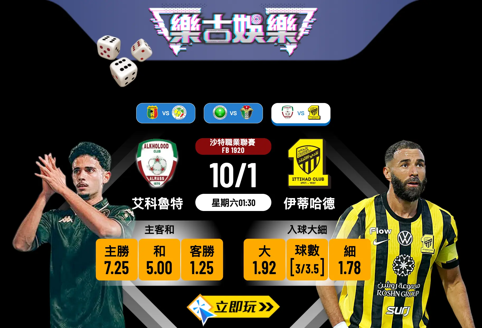 沙特聯賽2026激戰：艾科魯特 vs 伊蒂哈德 3大必睇波膽攻略