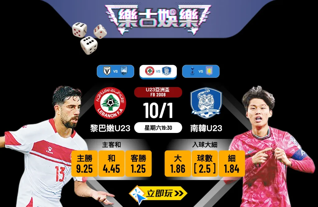 黎巴嫩U23 vs 南韓U23 賽事預測：2026 U23亞洲盃3大必睇重點與波膽推介