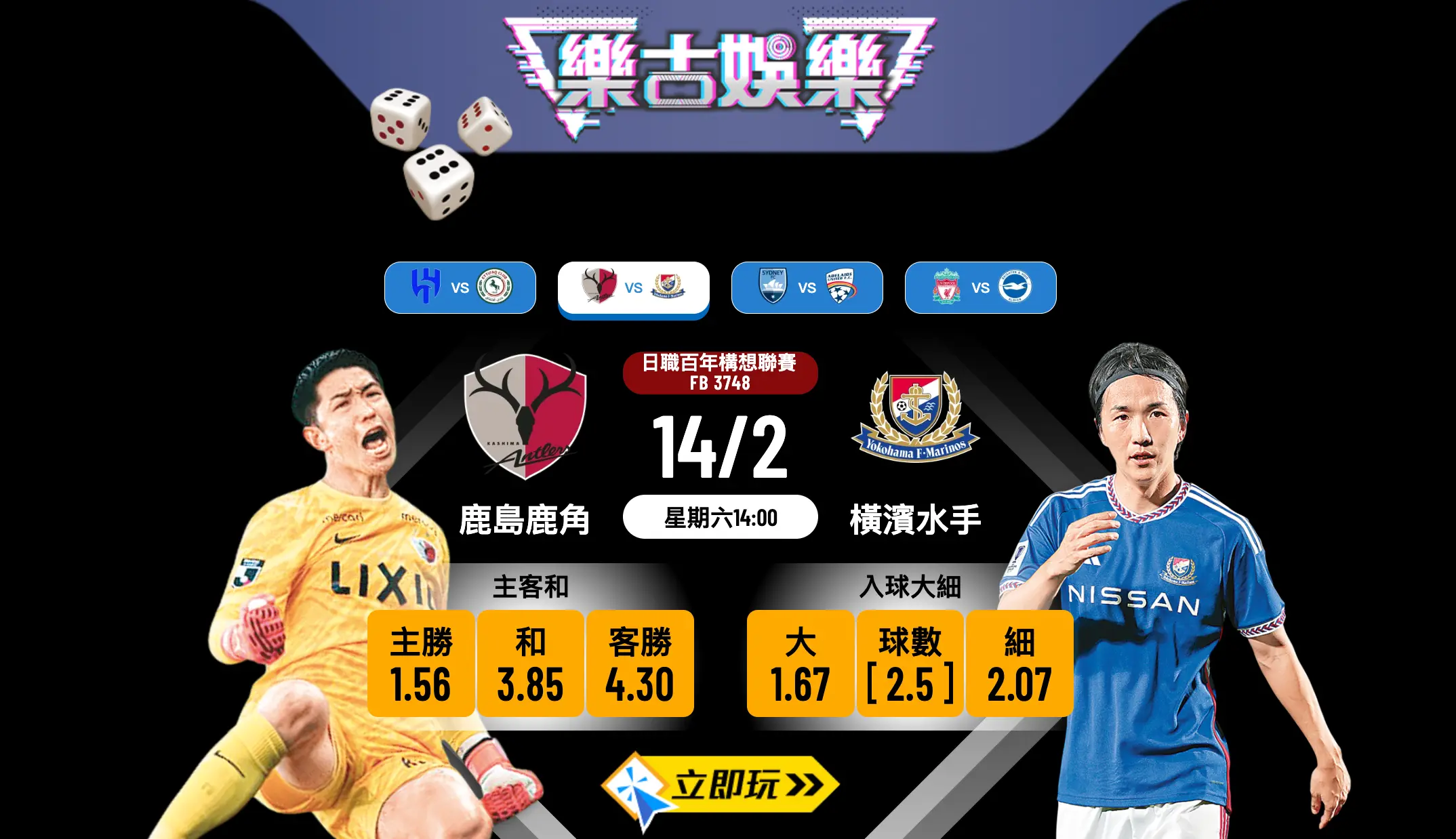 【日職波膽】鹿島鹿角對橫濱水手：兩軍求勝必駁火 入球大細點揀好？樂古娛樂波膽推介 🇯🇵⚽