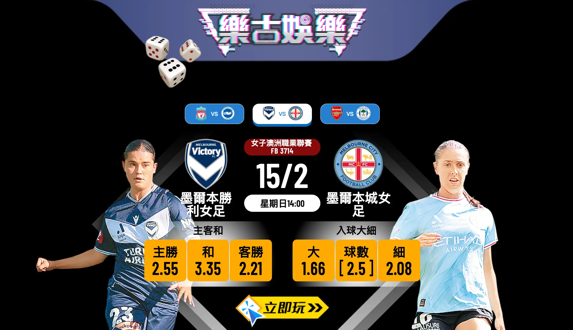 【墨爾本a打吡】墨爾本勝利女足 VS 墨爾本城女足｜樂古娛樂波膽推薦：3大數據拆解半場和局玄機！ ⚽️🔥
