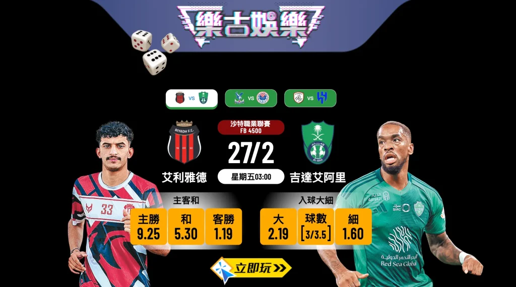樂古娛樂波膽推介：沙特超 艾利雅德 vs 吉達艾阿里 弱旅主場博「細」有計？ 🇸🇦⚽️