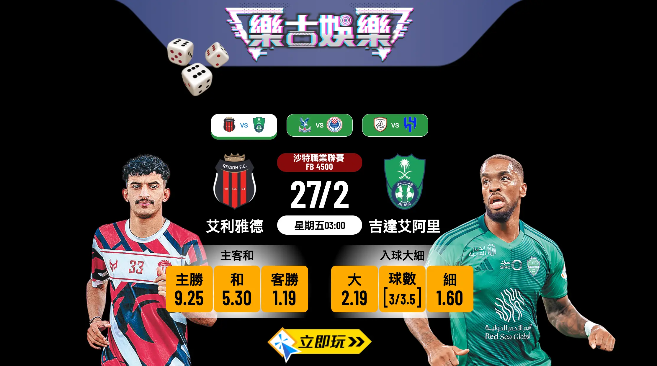 樂古娛樂波膽推介：沙特超 艾利雅德 vs 吉達艾阿里 弱旅主場博「細」有計？ 🇸🇦⚽️