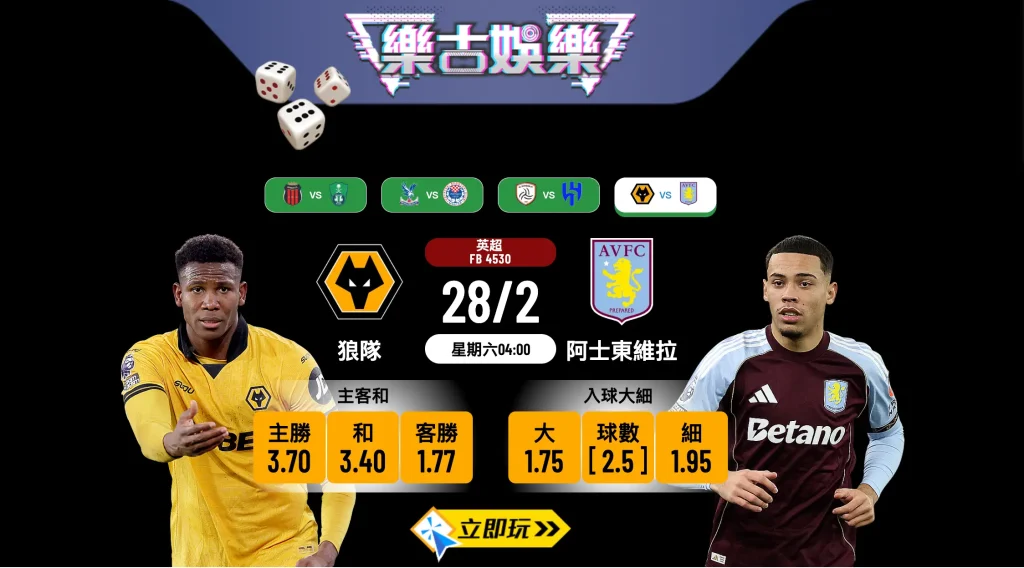 【英超預測】狼隊 VS 阿士東維拉：樂古娛樂波膽推介及詳細賽事分析 ⚽️