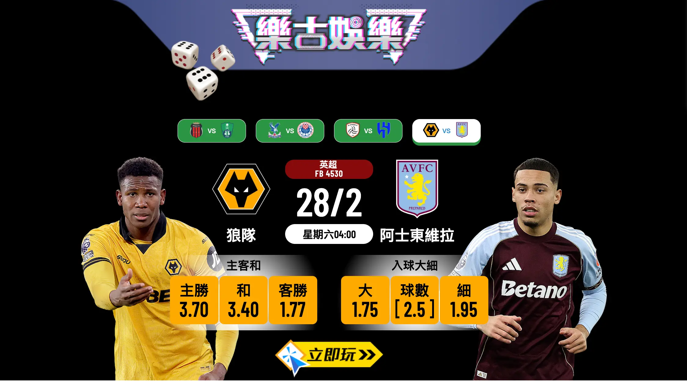 【英超預測】狼隊 VS 阿士東維拉：樂古娛樂波膽推介及詳細賽事分析 ⚽️