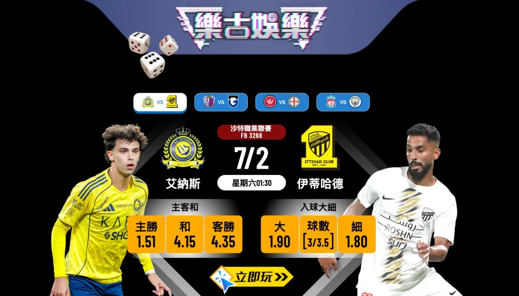 【樂古娛樂波膽推介】艾納斯 vs 伊蒂哈德：沙職風暴！賓施馬離隊主隊勢不可擋？