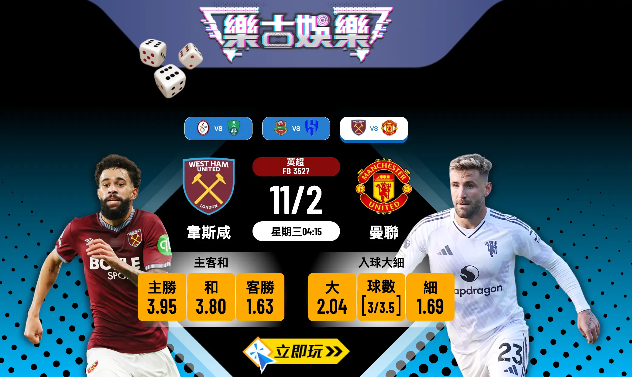 韋斯咸 vs 曼聯：英超快車紅魔勢不可擋 樂古娛樂波膽推薦大拆解