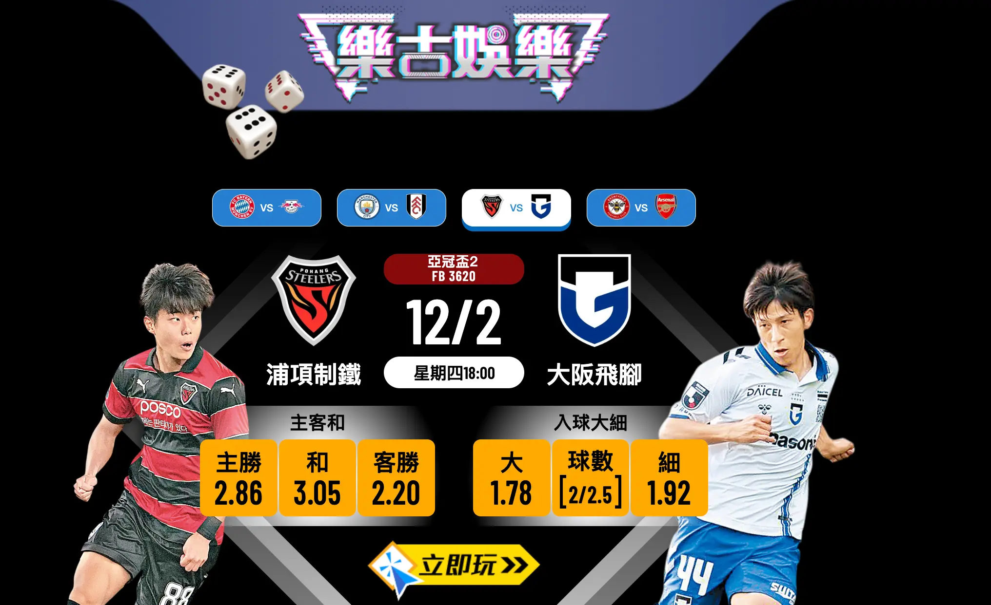 【亞冠盃2】浦項制鐵 VS 大阪飛腳：日韓勁旅正面交鋒，誰能搶佔先機？樂古娛樂波膽推介全面分析 ⚽🔥