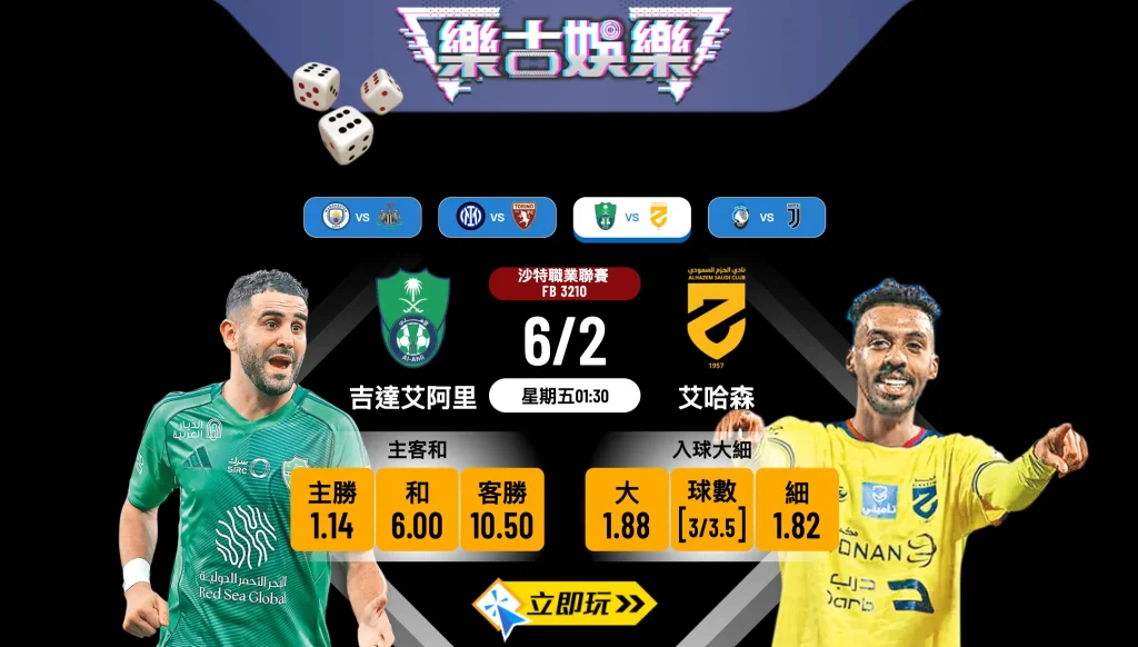 【樂古娛樂波膽推介】吉達艾阿里 vs 艾哈森：主場強攻勢不可擋，大炒格局你要知！🔥⚽