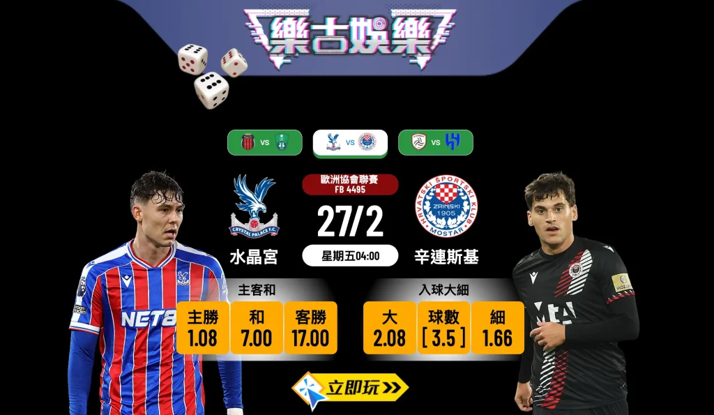 水晶宮 VS 辛連斯基：樂古娛樂波膽推介與歐協聯深度分析