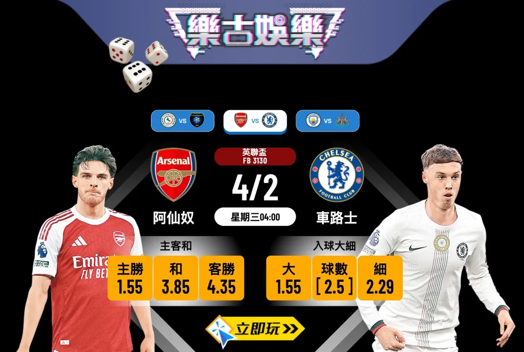樂古娛樂波膽推介：阿仙奴 VS 車路士 英聯盃生死戰！入球大細點樣買？