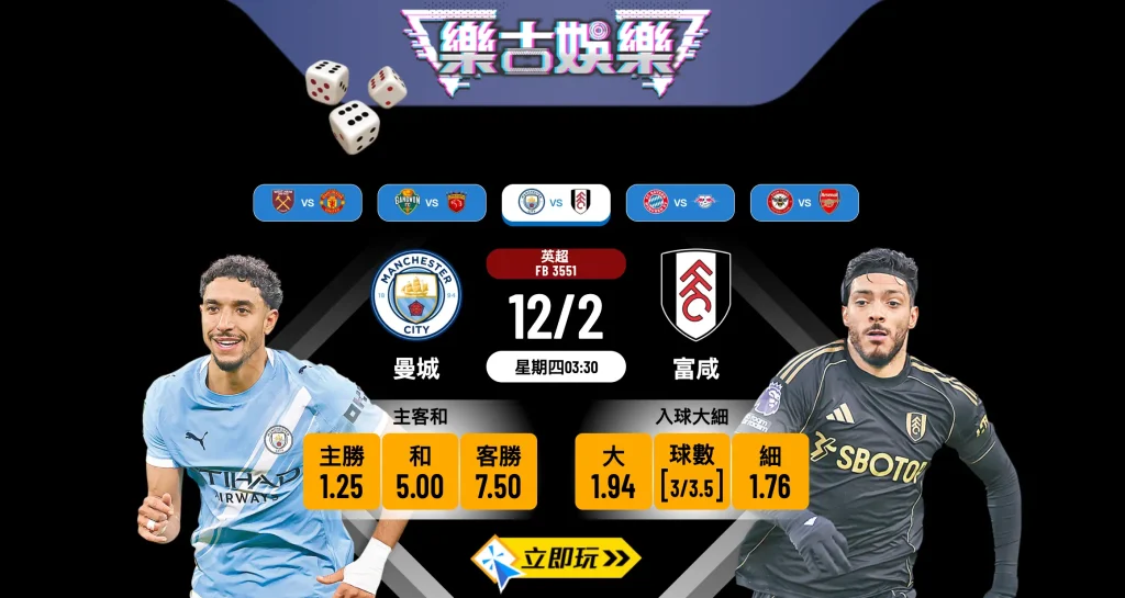 【樂古娛樂波膽推介】曼城 vs 富咸：藍月亮主場誓必大炒？英超搶分關鍵戰全方位分析 ⚽️🔥