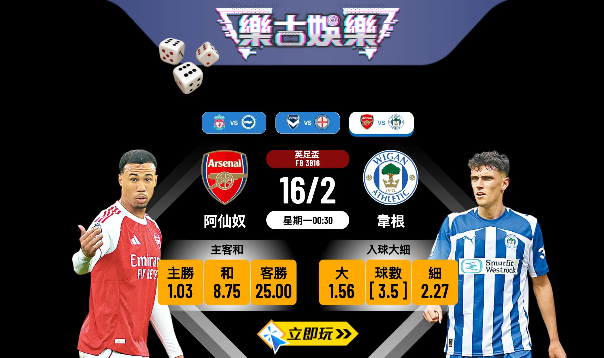 【樂古娛樂波膽推介】英足盃強弱懸殊戰！阿仙奴 VS 韋根 兵工廠輪換陣容博小勝？⚽️🔥