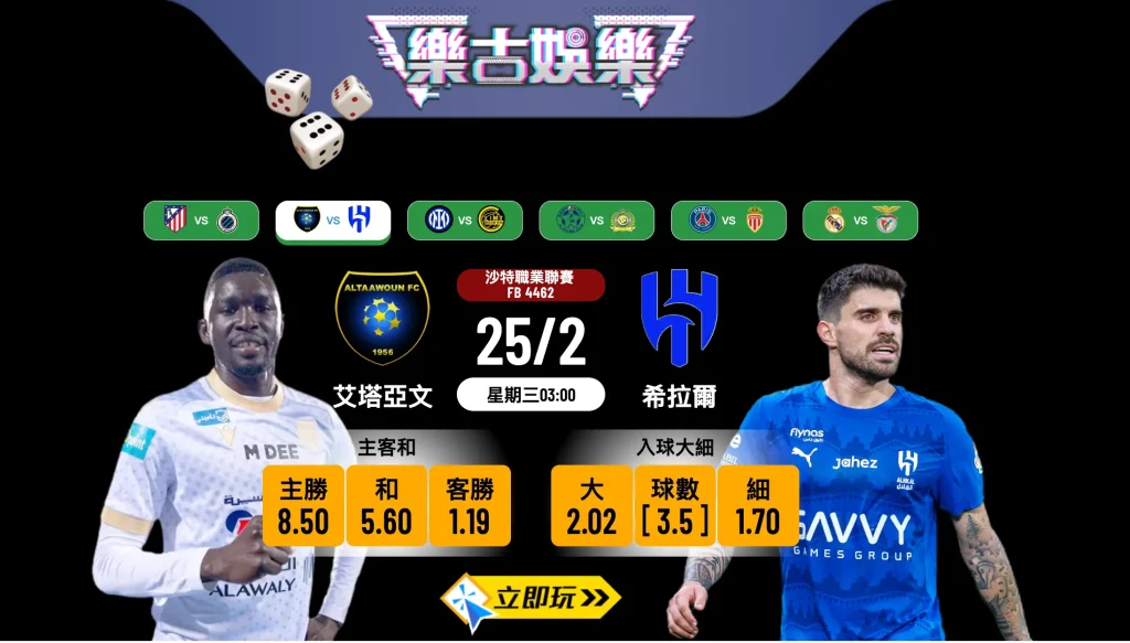 艾塔亞文 vs 希拉爾：樂古娛樂波膽推介、賽前分析與賠率預測