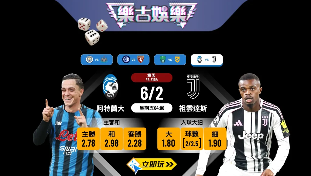 【樂古娛樂波膽推介】意大利盃強強對話：阿特蘭大 VS 祖雲達斯，老婦人作客有計？