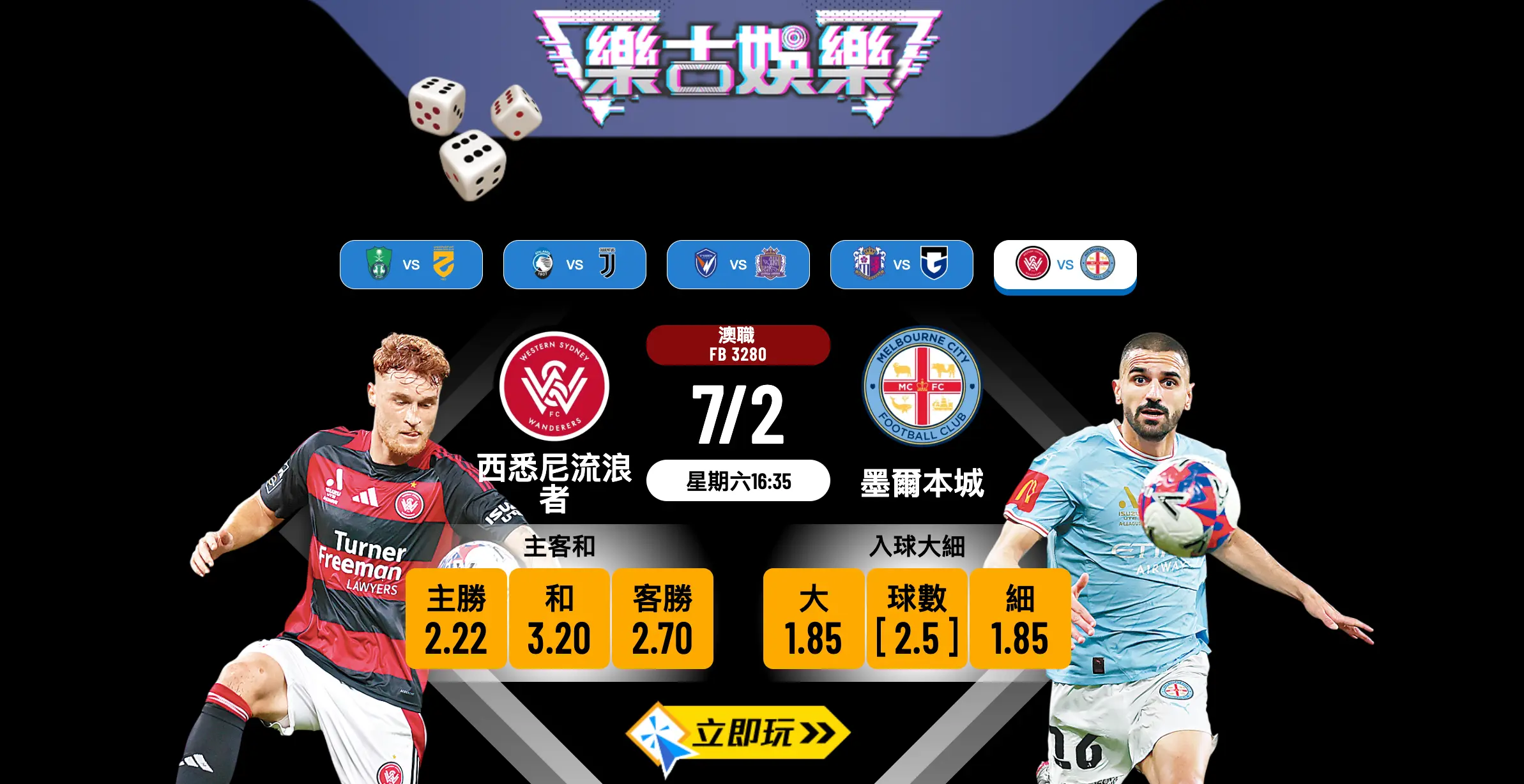 樂古娛樂波膽推介：西悉尼流浪者 vs 墨爾本城 澳職大戰全方位分析 🇦🇺⚽