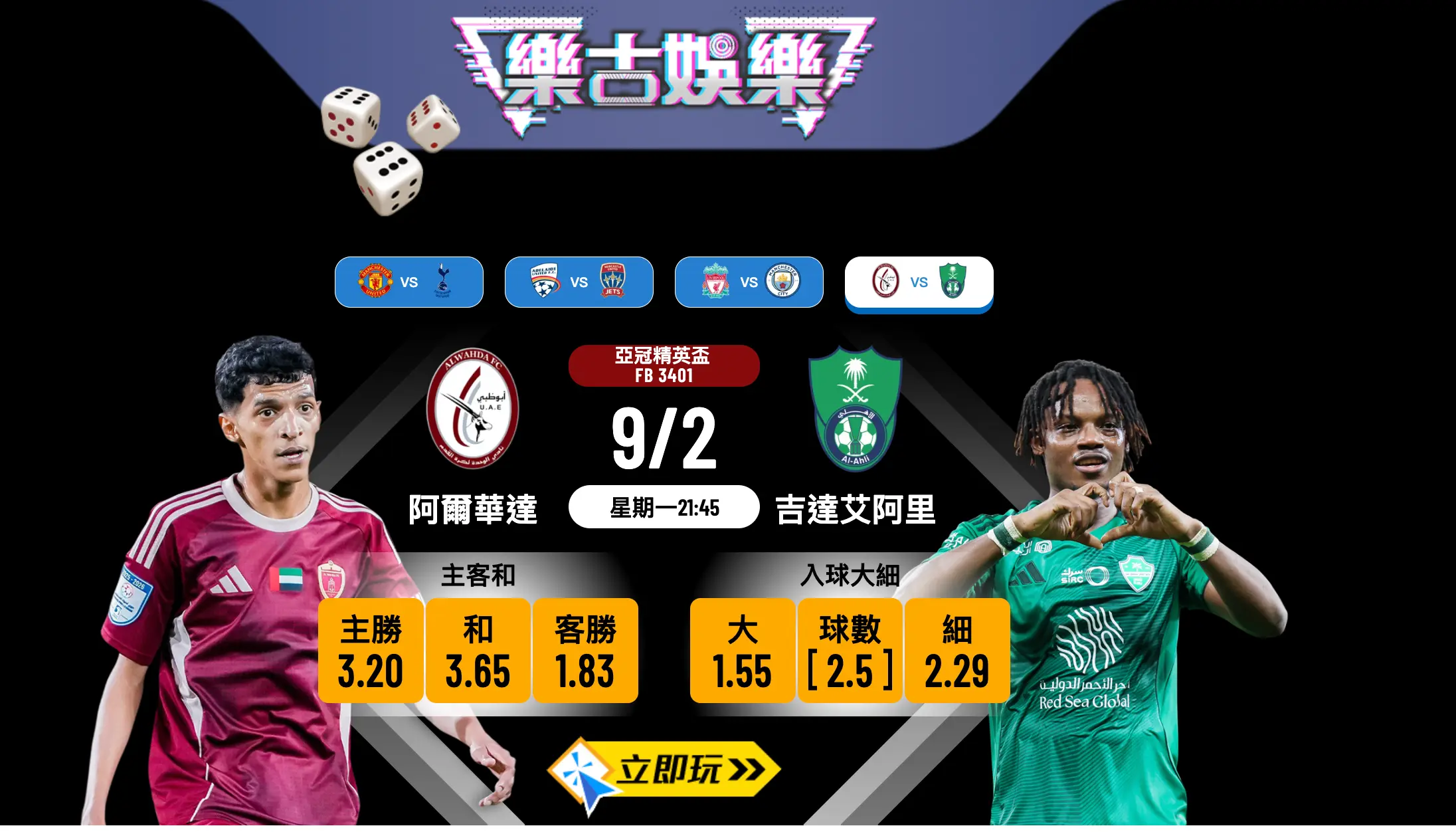 【亞冠精英盃】阿爾華達 vs 吉達艾阿里：樂古娛樂波膽推介及賽事分析