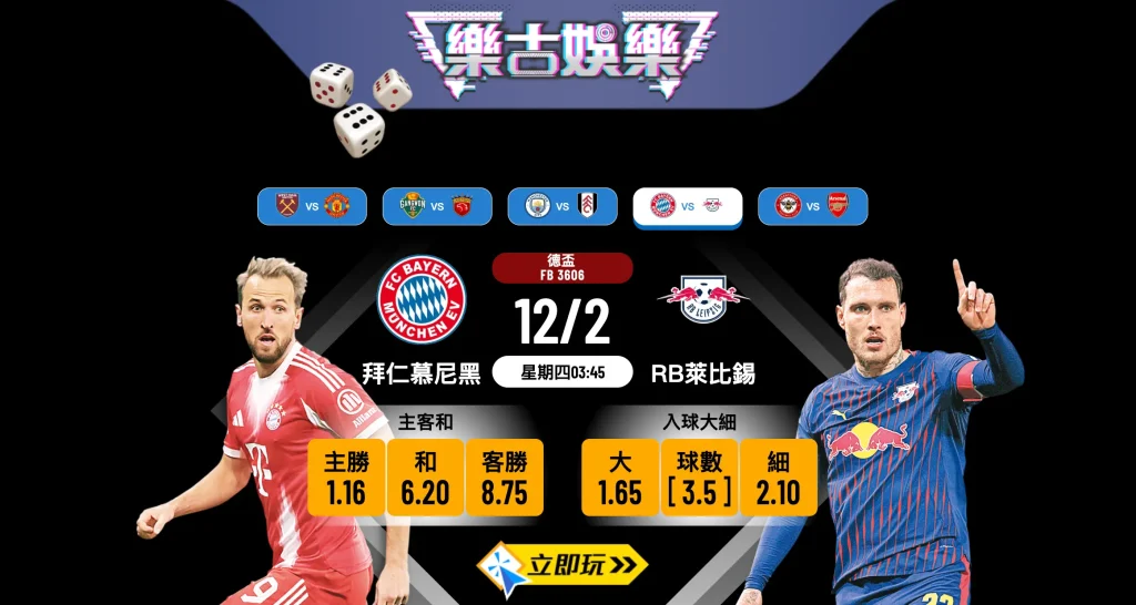 【樂古娛樂波膽推介】拜仁慕尼黑 vs RB萊比錫：入球大細點揀？德盃「入球騷」劇本全拆解！⚽🔥