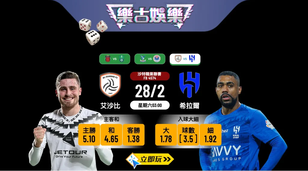 【沙特職】艾沙比 VS 希拉爾：班霸大崩壞？樂古娛樂波膽推介及獨家分析 (附賠率)