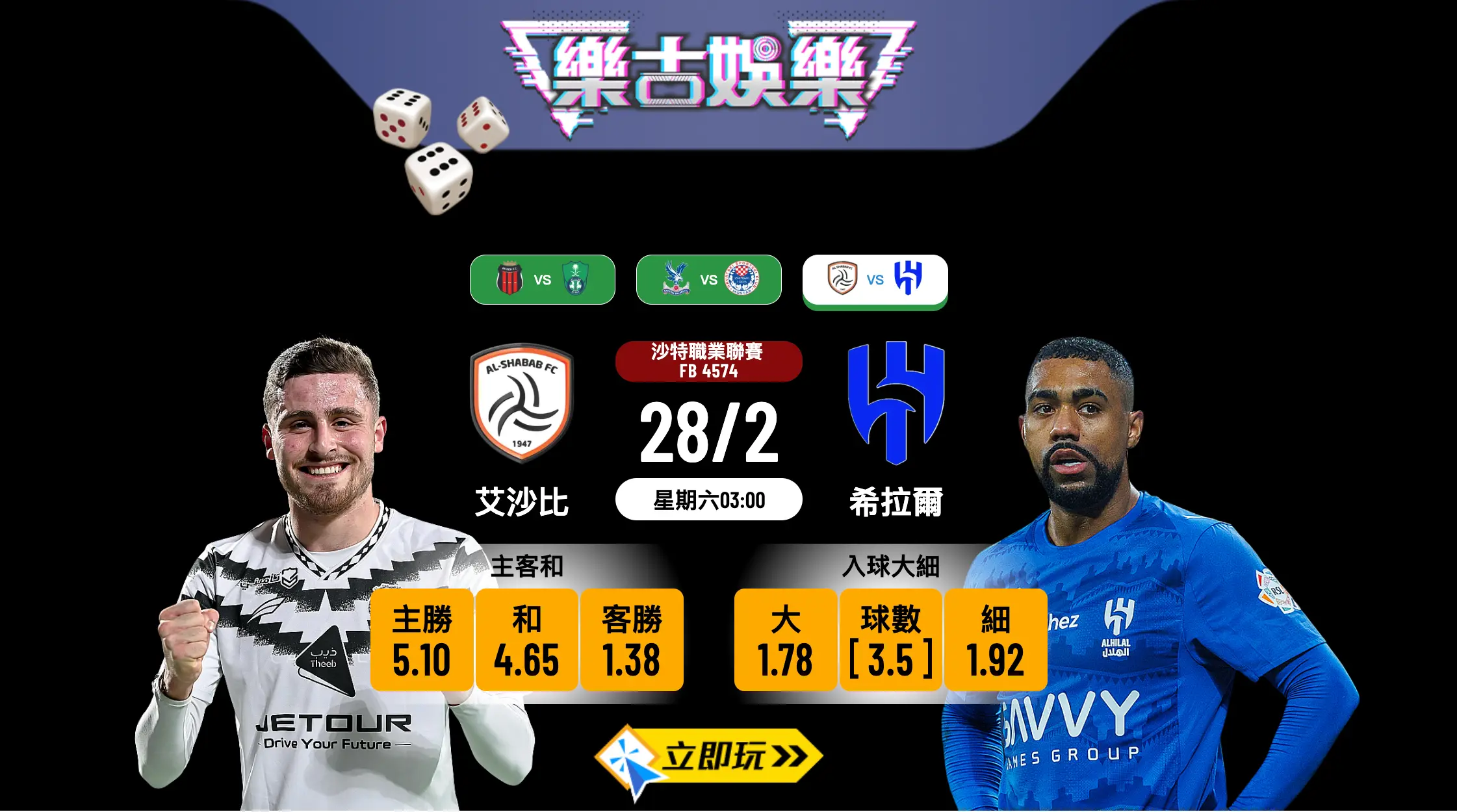 【沙特職】艾沙比 VS 希拉爾：班霸大崩壞？樂古娛樂波膽推介及獨家分析 (附賠率)