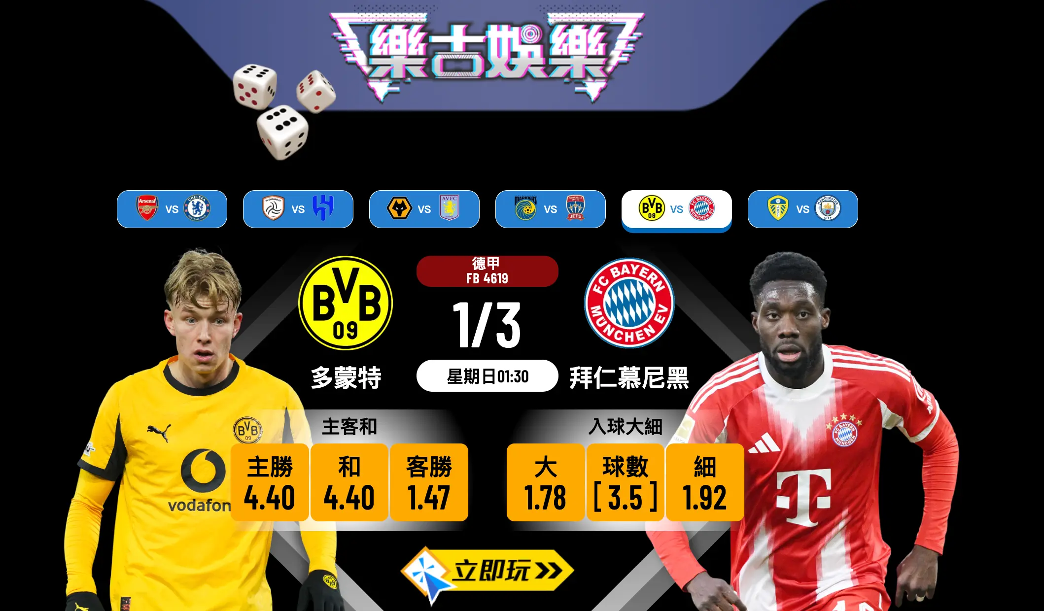 2026德甲國家打吡：多蒙特 vs 拜仁慕尼黑 激戰預測！入球大細點樣買？