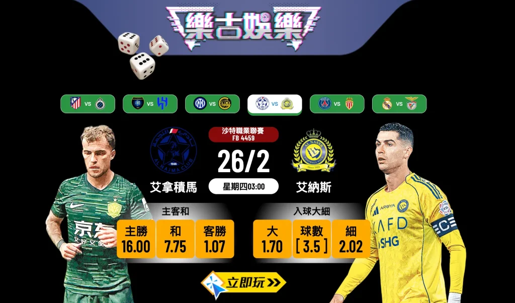艾拿積馬 VS 艾納斯：樂古娛樂波膽推介與賽事分析 ⚽️🔥