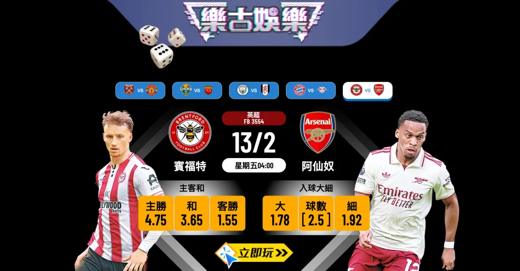 【樂古娛樂波膽推介】英超獨角戲：賓福特VS阿仙奴 兵工廠勢如破竹 客勝穩陣無甩拖！🚀⚽️