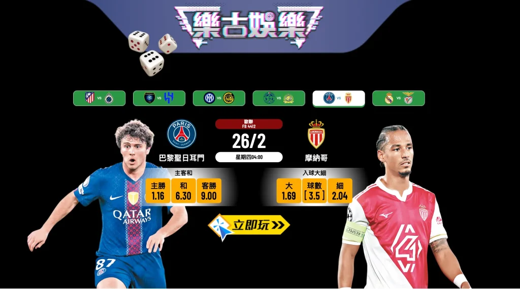 樂古娛樂波膽推介：巴黎聖日耳門 VS 摩納哥 ⚽🔥