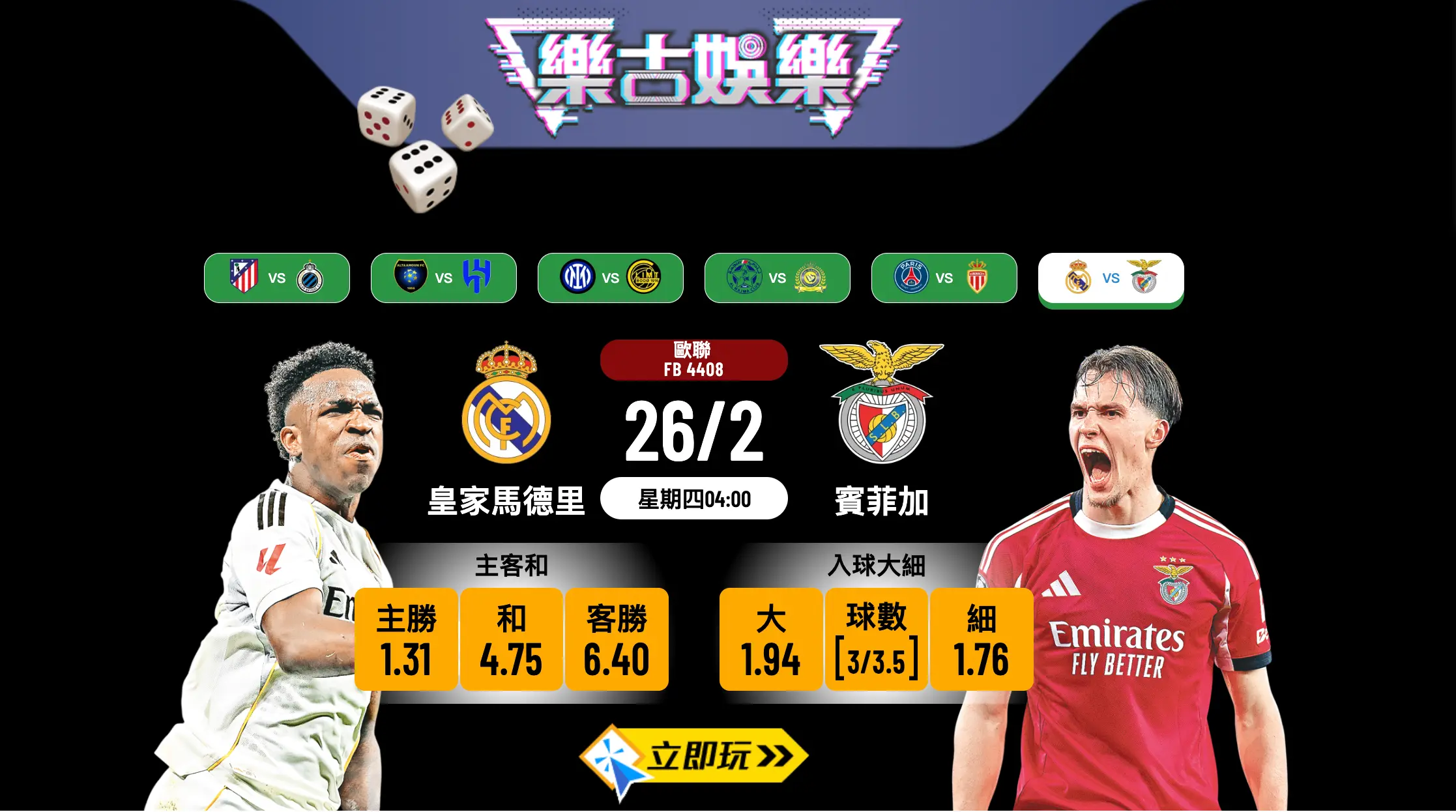 皇家馬德里 vs 賓菲加 歐聯次回合生死戰！樂古娛樂波膽推介：銀河艦隊巴拿貝主場誓必大勝晉級