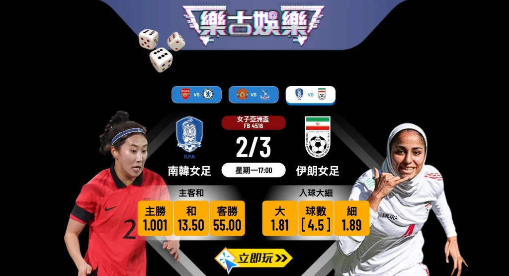 南韓女足對伊朗女足 波膽推介：樂古娛樂教你點睇呢場攻防戰