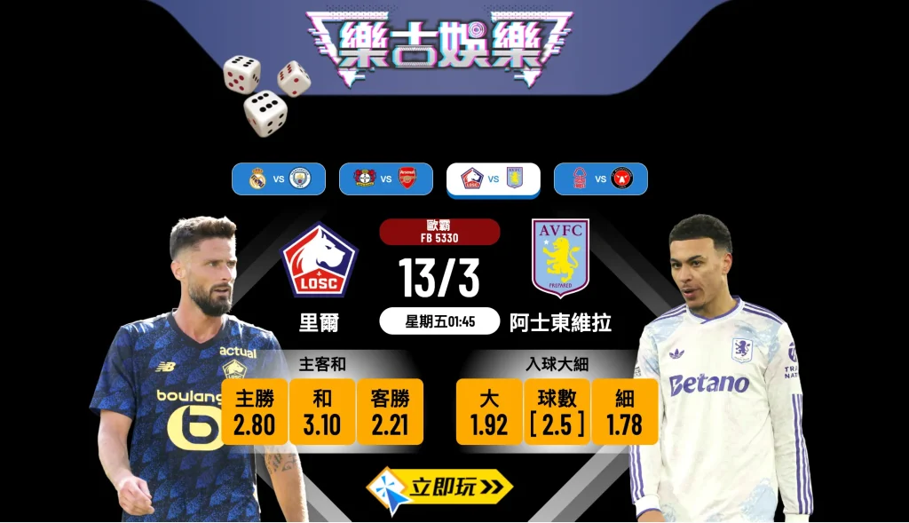 樂古娛樂波膽推介：里爾 vs 阿士東維拉 歐霸大戰分析