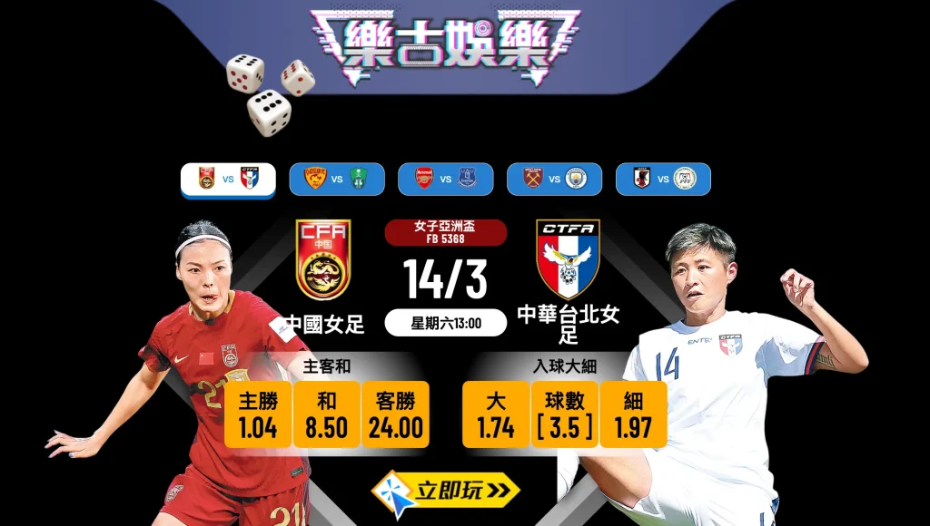 3招睇波：中國女足 vs 中華台北女足 — 波膽推介指南（含賠率分析）