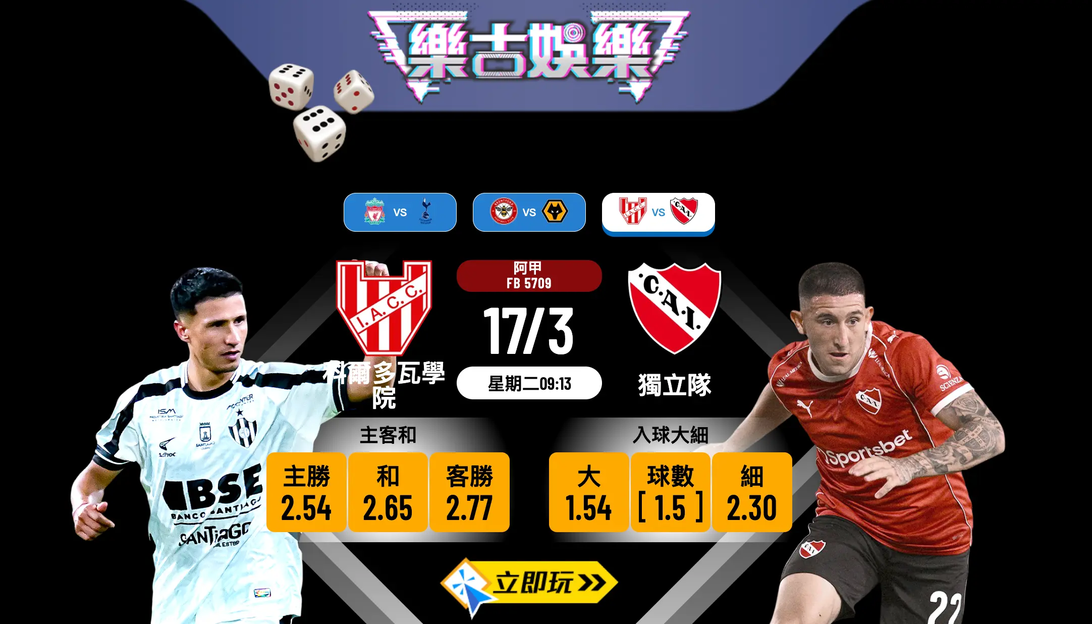 🏆【樂古娛樂波膽推介】阿甲激戰：科爾多瓦學院 VS 獨立隊，入球騷隨時爆發！⚽