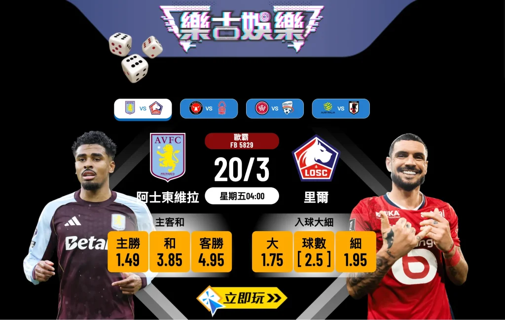 阿士東維拉 vs 里爾 — 波膽推介 3 招必睇⚽