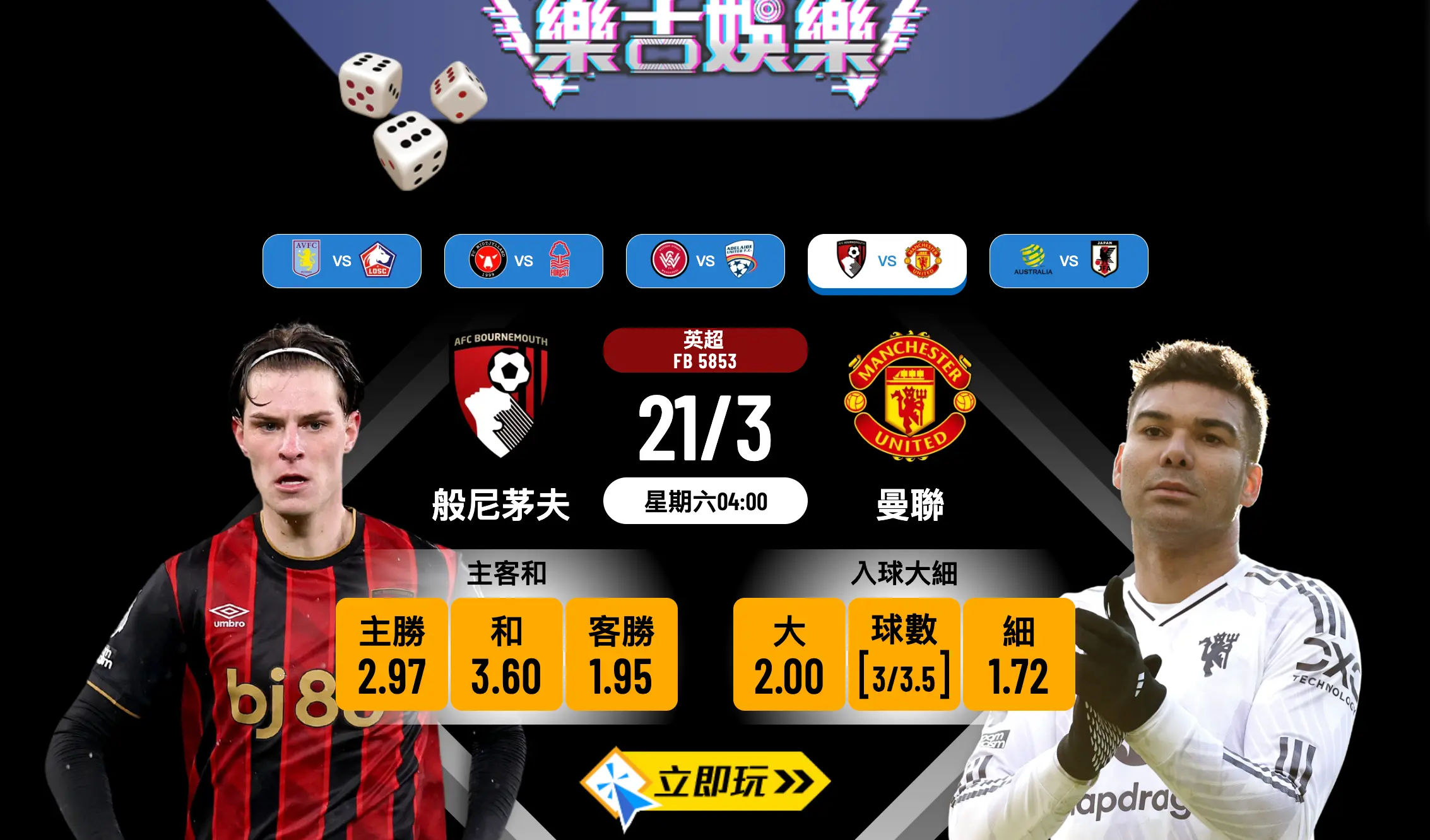 必睇3大賽事分析！樂古娛樂波膽推介：般尼茅夫 vs 曼聯 爭奪歐聯入場券