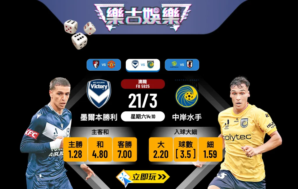 樂古娛樂波膽推介：墨爾本勝利 vs 中岸水手 澳職焦點大戰前瞻與盤口分析