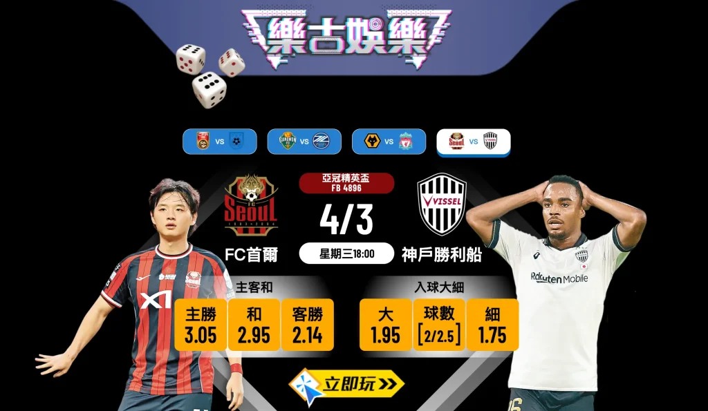 🔥 亞冠精英盃生死戰：FC首爾 vs 神戶勝利船！樂古娛樂波膽推介及深入分析 [2026]