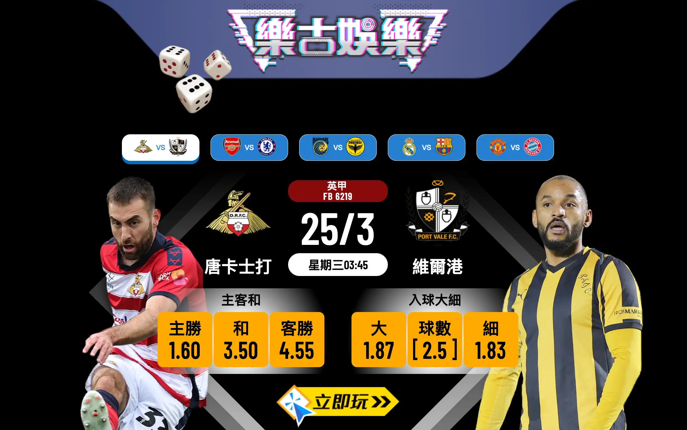 🏆 樂古娛樂波膽推介：英甲獨角戲 唐卡士打 vs 維爾港 全面睇