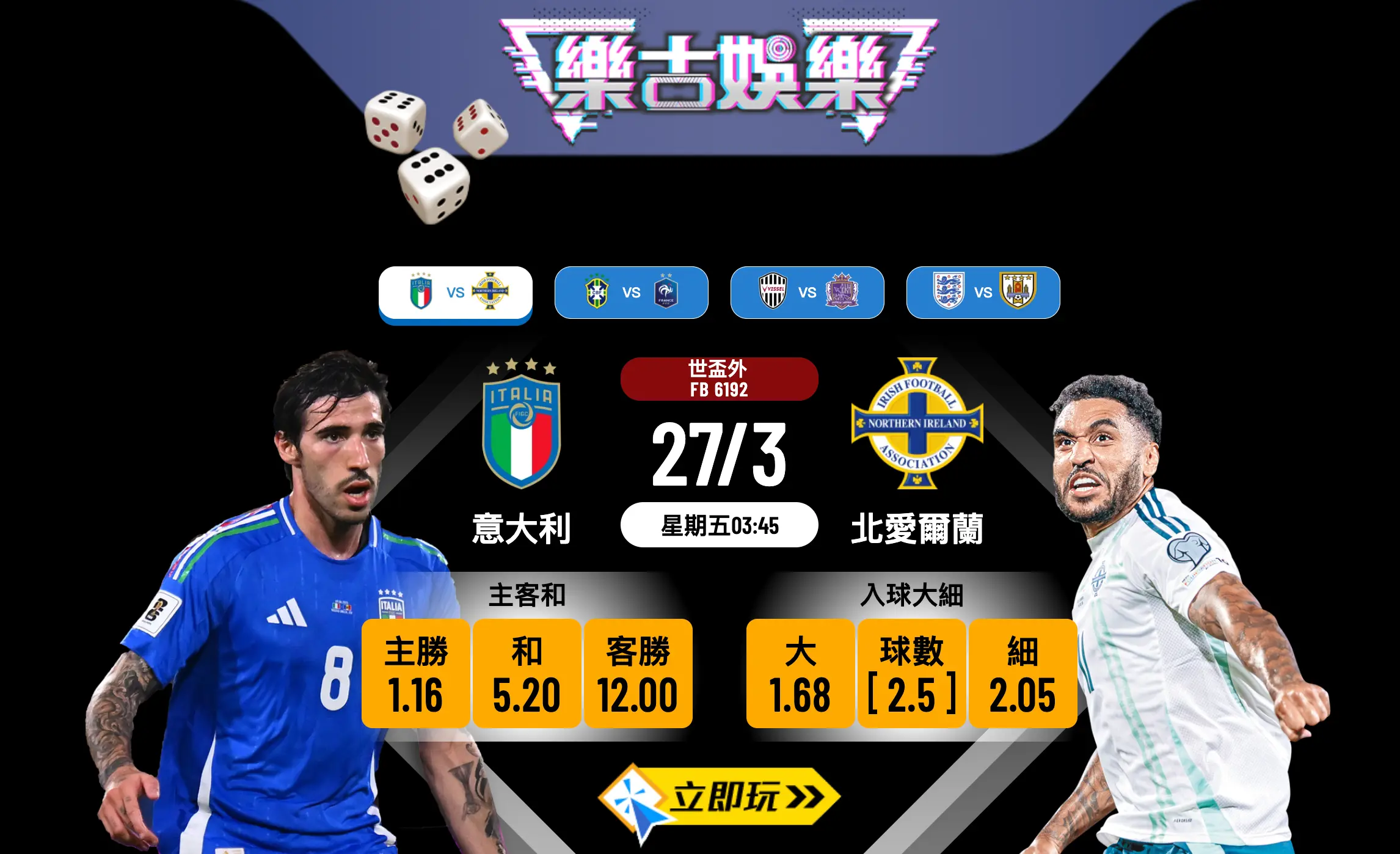 ⚽ 2025世盃外猛料：意大利 vs 北愛爾蘭 賽前分析與波膽推介 ⚽