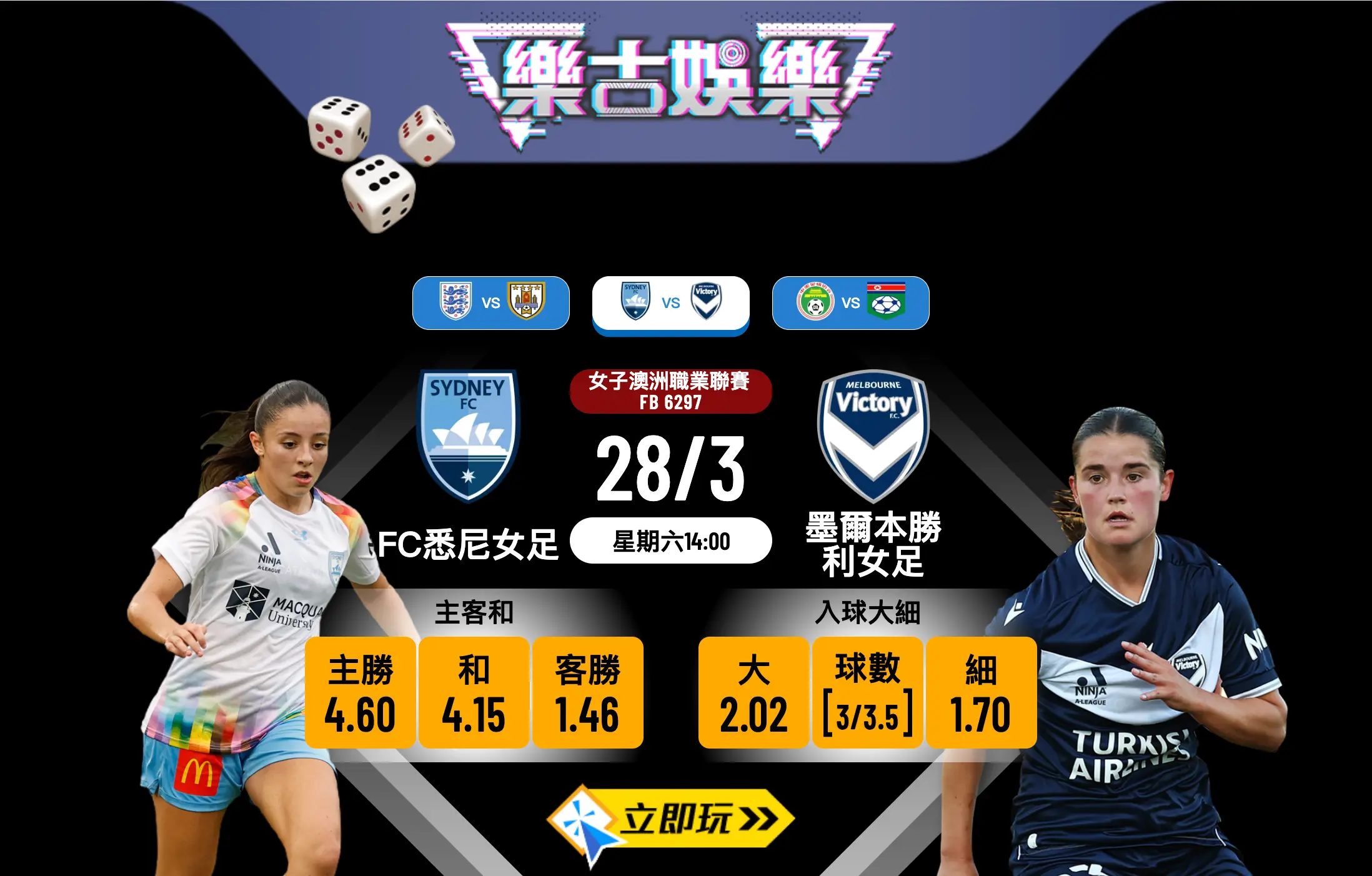樂古娛樂波膽推介：FC悉尼女足 vs 墨爾本勝利女足 賽前分析與必中預測