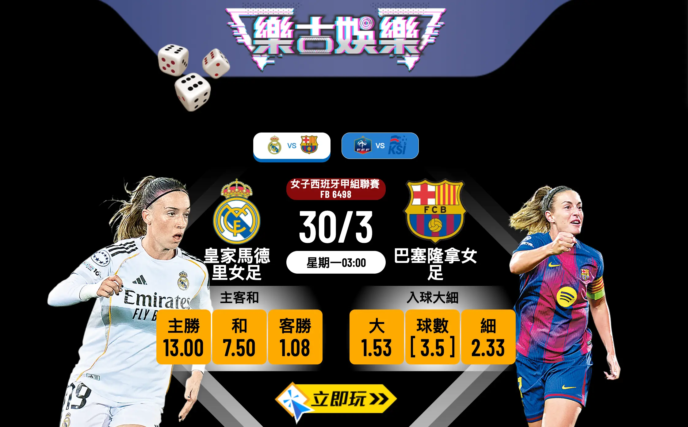 2026女子西甲焦點戰：皇家馬德里女足 vs 巴塞隆拿女足 賽前分析及波膽推介