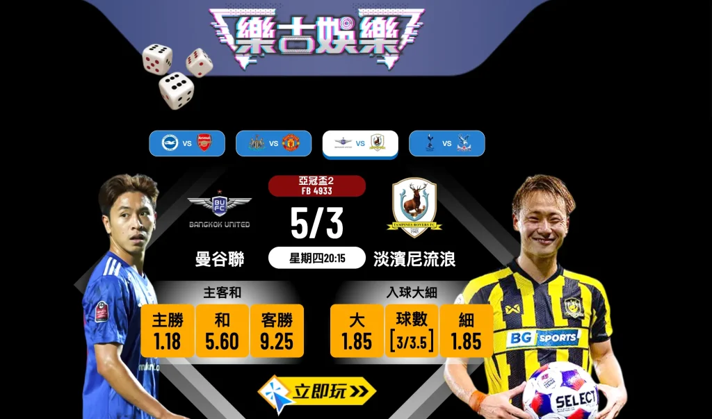 曼谷聯 vs 淡濱尼流浪：亞冠盃2八強生死戰，樂古娛樂波膽推介全攻略！