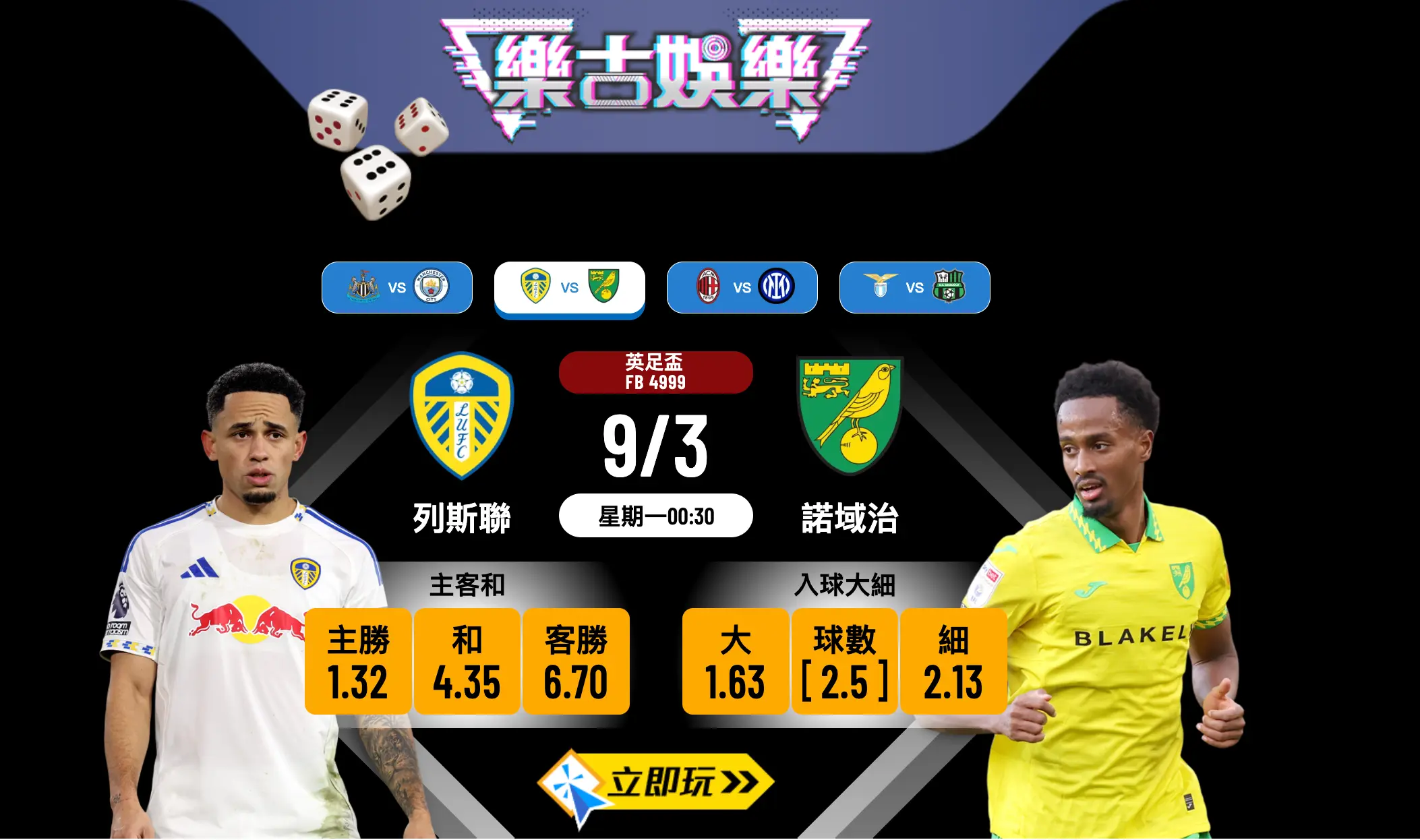 ⚽ 樂古娛樂波膽推介：英足盃16強 列斯聯 vs 諾域治 必睇3大贏錢秘笈！🏆