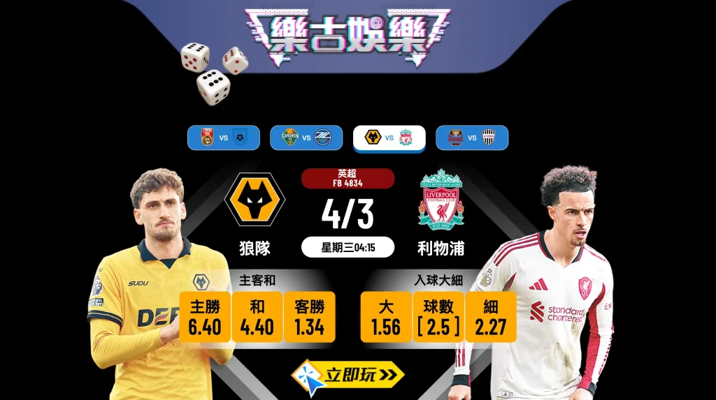 ⚽️ 3大理由必睇！【狼隊 vs 利物浦】紅軍誓搶分 樂古娛樂波膽推介全分析