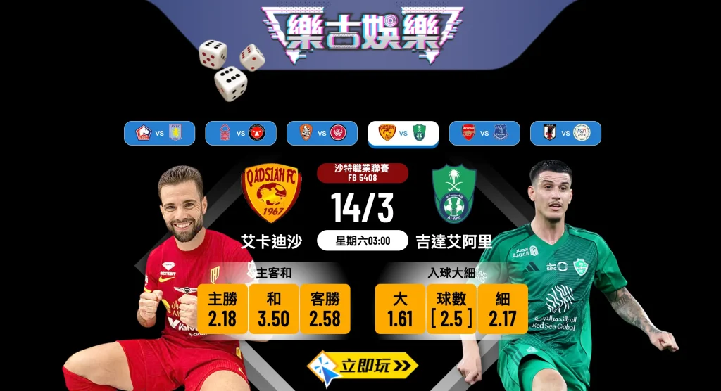 艾卡迪沙 vs 吉達艾阿里 — 波膽推介 3 招