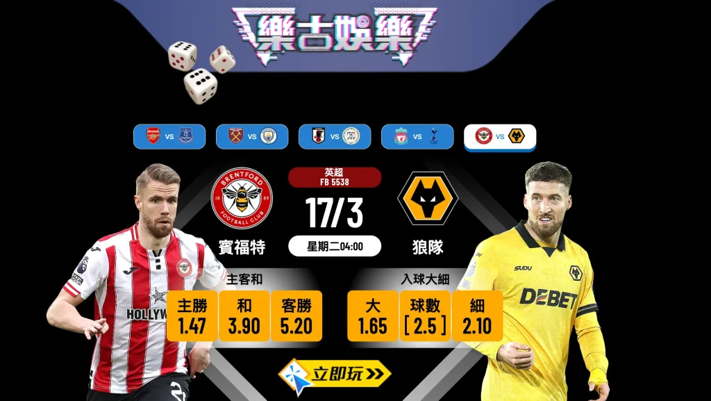 【樂古娛樂波膽推介】24/25英超焦點戰：賓福特 對 狼隊 賽前深度分析與必中比分預測