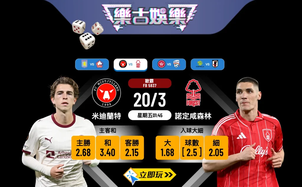 【歐霸盃預測】米迪蘭特 vs 諾定咸森林 賽前分析與 2 大波膽推介！