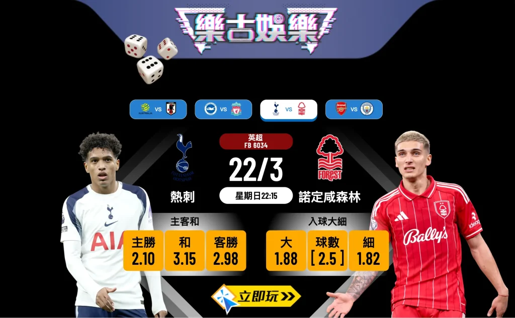 樂古娛樂波膽推介：熱刺 vs 諾定咸森林