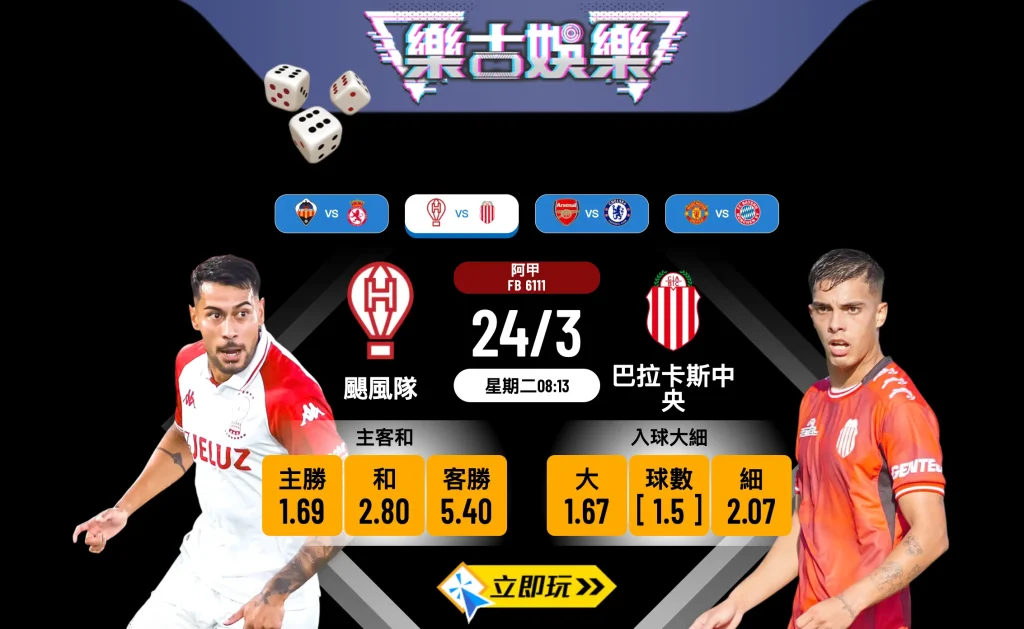 樂古娛樂波膽推介：3月24日阿甲 颶風隊 vs 巴拉卡斯中央 賽前猛料