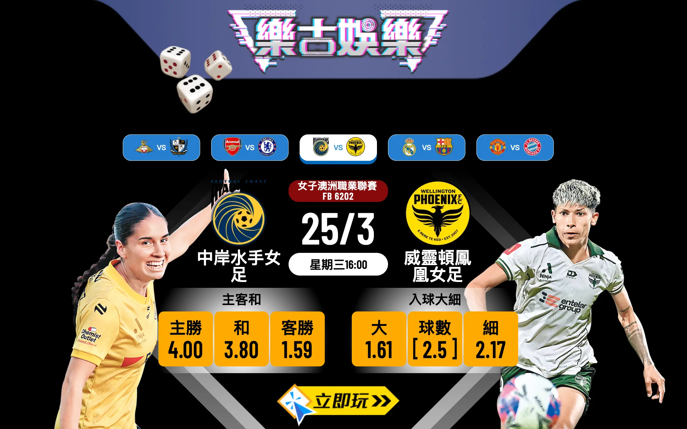 🏆 樂古娛樂波膽推介：中岸水手女足 vs 威靈頓鳳凰女足 澳職激戰前瞻！